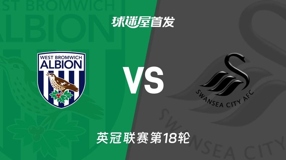 【英冠】西布罗姆维奇vs斯旺西首发阵容名单(2025年11月29日)