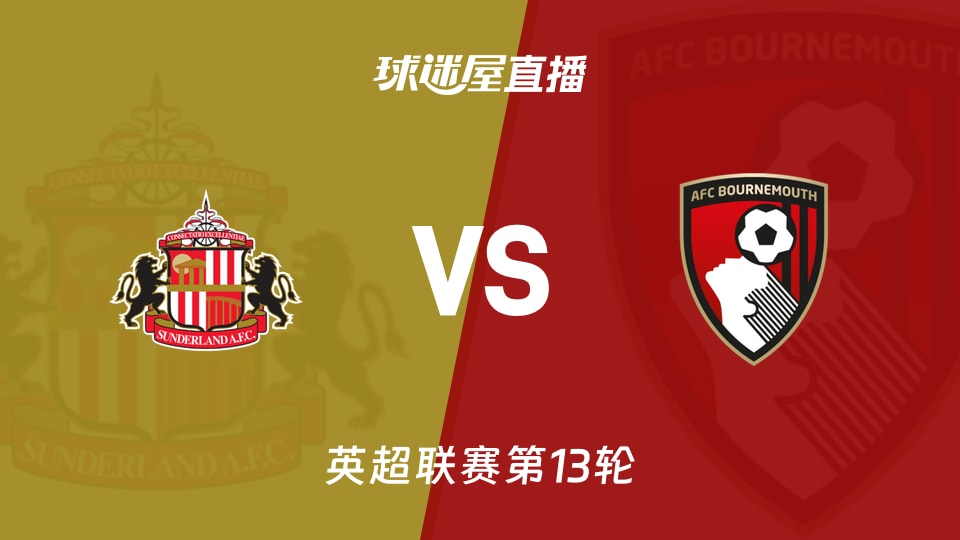 【英超联赛第13轮】桑德兰vs伯恩茅斯直播在线观看(2025年11月29日)