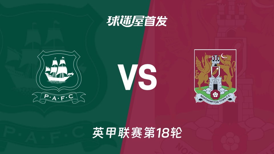 【英甲】普利茅斯vs北安普顿首发阵容名单(2025年11月29日)