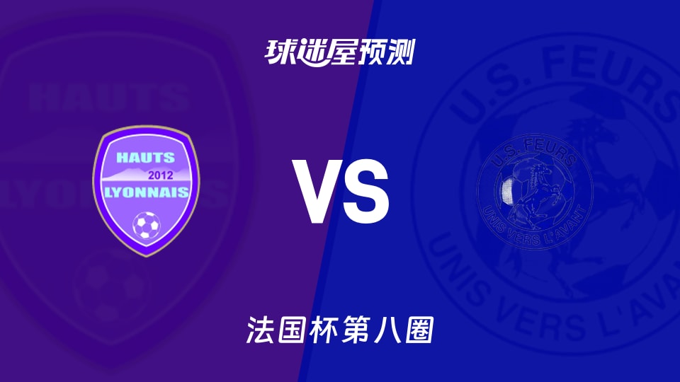 法国杯比赛前瞻：哈特里昂vs费尔斯预测分析(2025年11月30日)