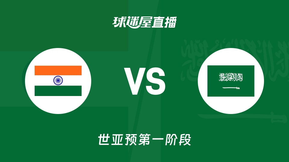 【世亚预第一阶段】印度vs沙特直播在线观看(2025年11月30日)