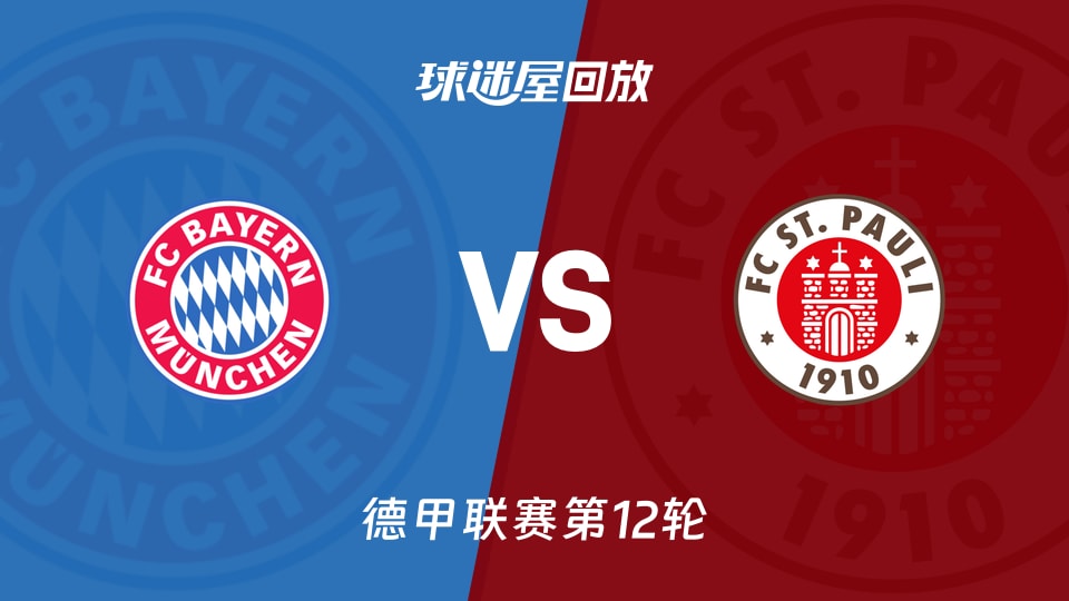 拜仁vs圣保利回放录像【2025年11月29日】