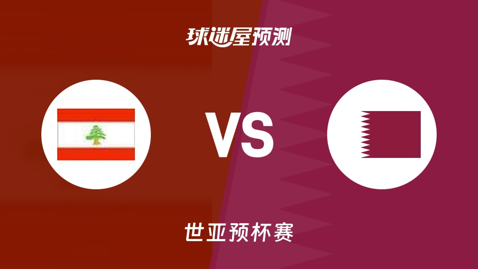世亚预比赛前瞻:黎巴嫩vs卡塔尔预测分析(2025年12月01日)