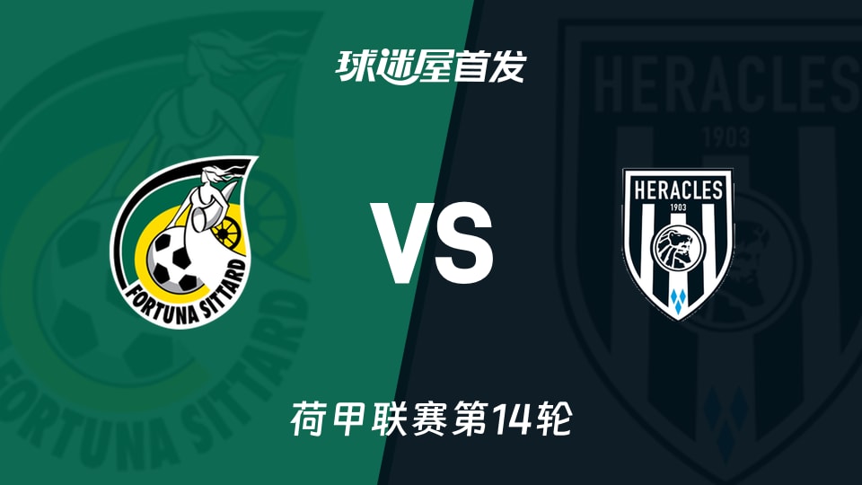 【荷甲】福图纳锡塔德vs赫拉克勒斯首发阵容名单(2025年11月30日)
