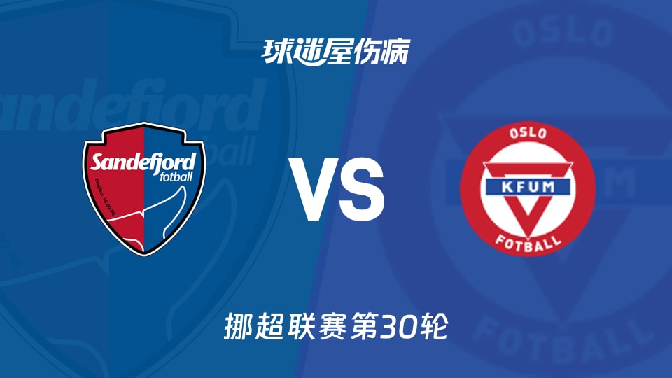 【挪超】桑德菲杰vsKFUM奥斯陆伤病名单最新(2025年12月01日)