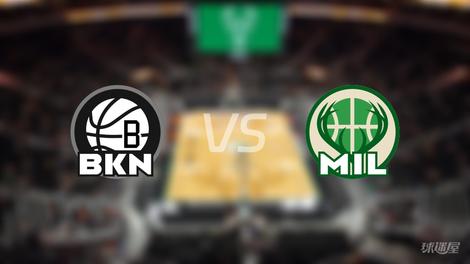 NBA常规赛篮网vs雄鹿直播在线(2025年11月30日)