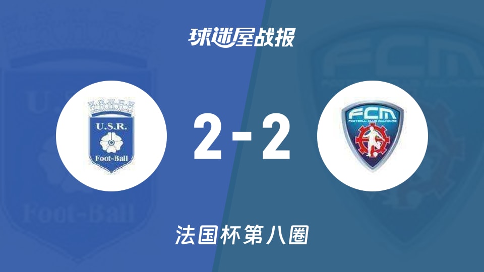【法国杯】雷昂vs莫侯斯比赛结果：雷昂(2-2)莫侯斯比分战报(2025年11月30日)