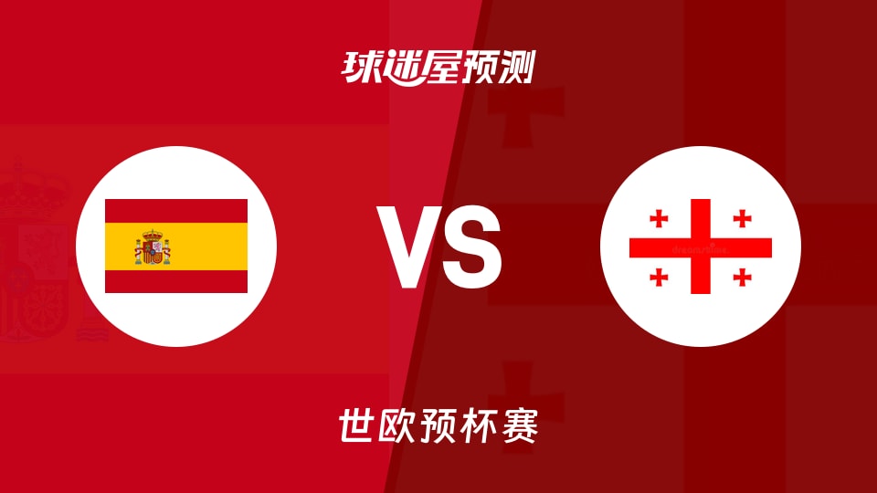 世欧预比赛前瞻：西班牙vs格鲁吉亚预测分析(2025年12月01日)