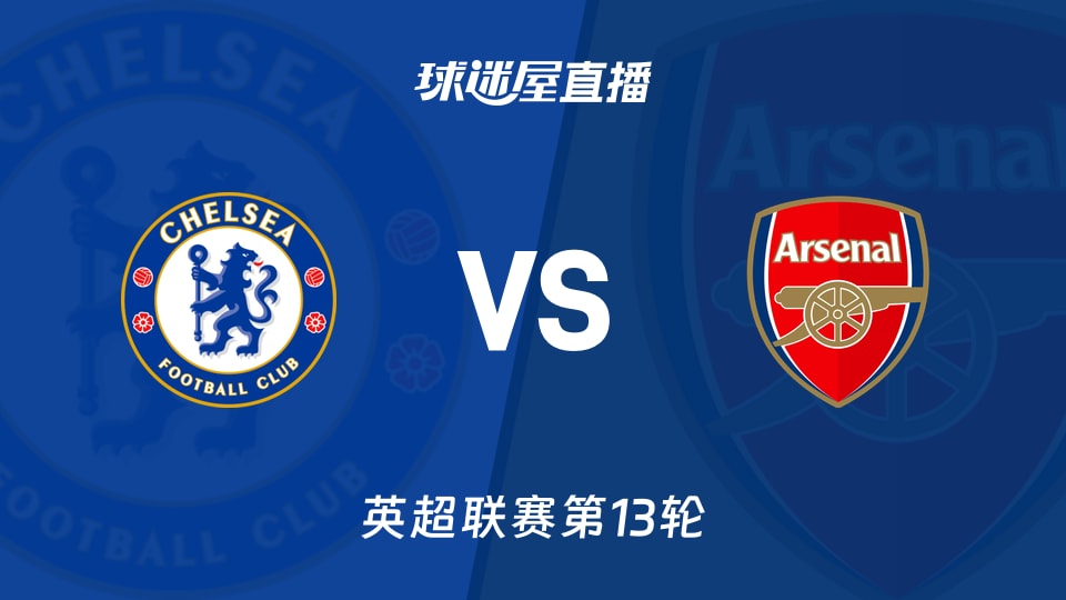 【英超联赛第13轮】切尔西vs阿森纳直播在线观看(2025年12月01日)