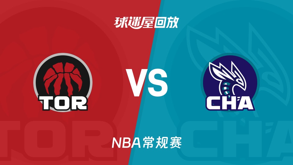 猛龙vs黄蜂回放录像【2025年11月30日】