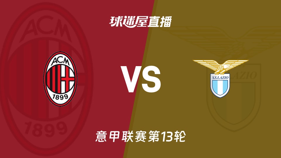 【意甲联赛第13轮】AC米兰vs拉齐奥直播在线观看(2025年11月30日)