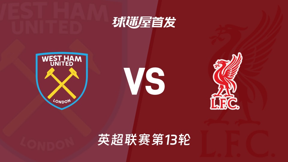 【英超】西汉姆联vs利物浦首发阵容名单(2025年11月30日)