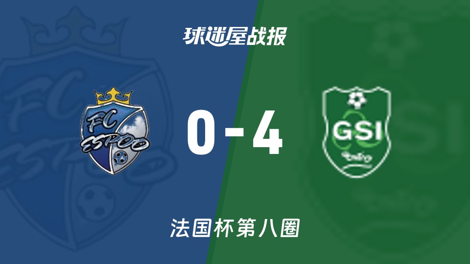 【法国杯】法国埃斯波vs邦迪维比赛结果:法国埃斯波(0-4)邦迪维比分战报(2025年11月30日)