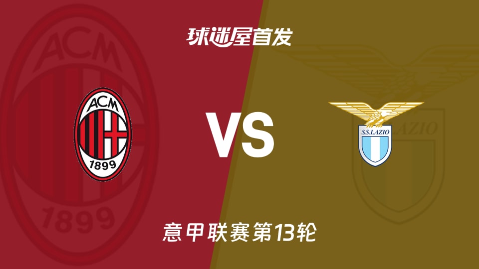 【意甲】AC米兰vs拉齐奥首发阵容名单(2025年11月30日)
