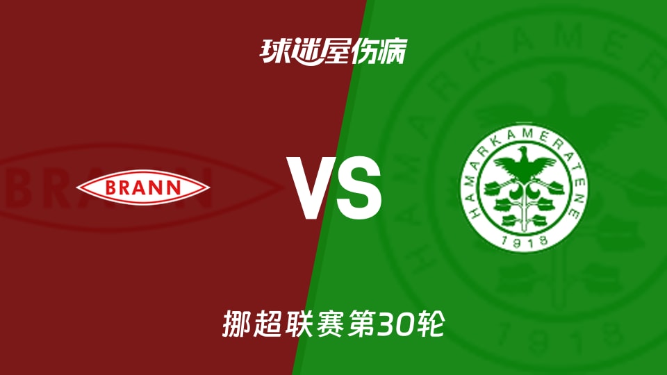 【挪超】布兰vs汉坎伤病名单最新(2025年12月01日)