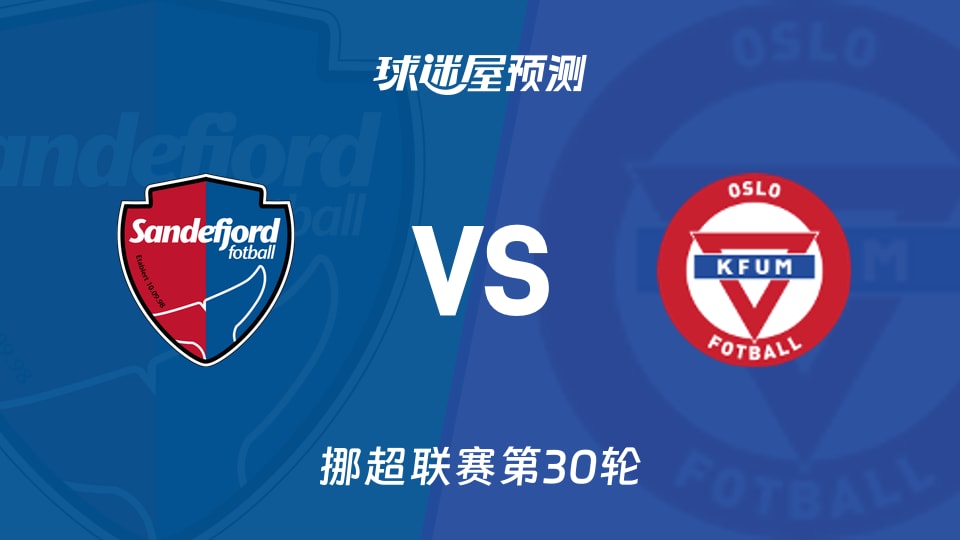 挪超比赛前瞻:桑德菲杰vsKFUM奥斯陆预测分析(2025年12月01日)