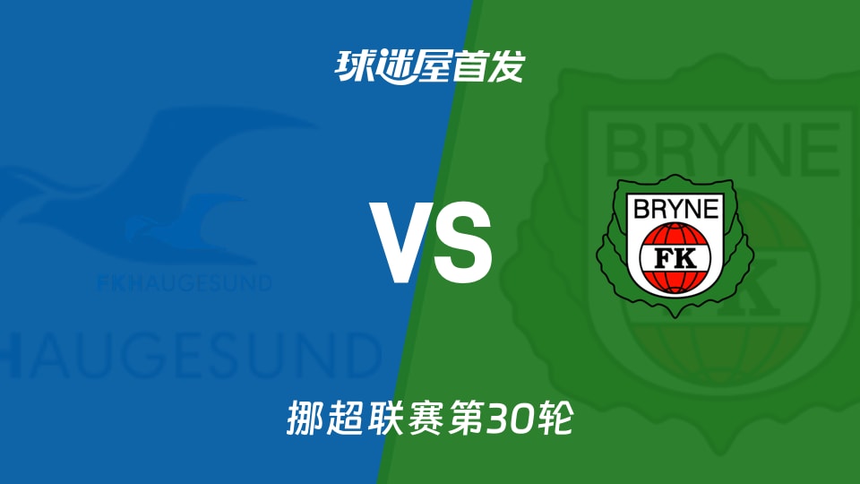 【挪超】海于格松vs布莱尼首发阵容名单(2025年12月01日)