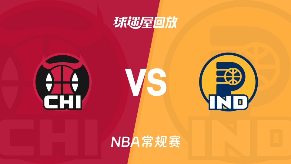 公牛vs步行者回放录像【2025年11月30日】