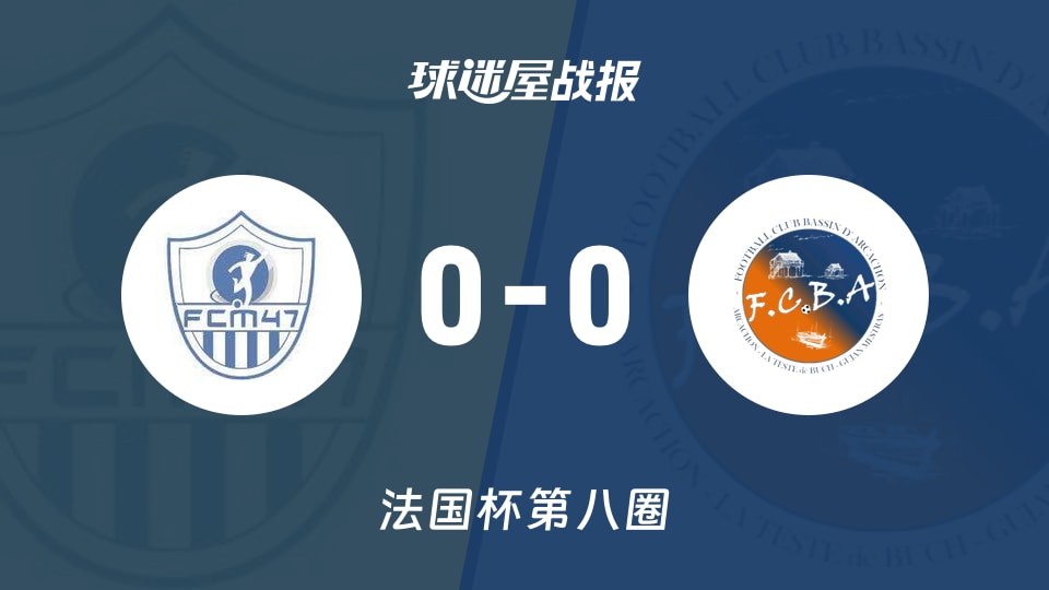 【法国杯】马芒德vsFC阿卡松海湾比赛结果:马芒德(0-0)FC阿卡松海湾比分战报(2025年11月30日)