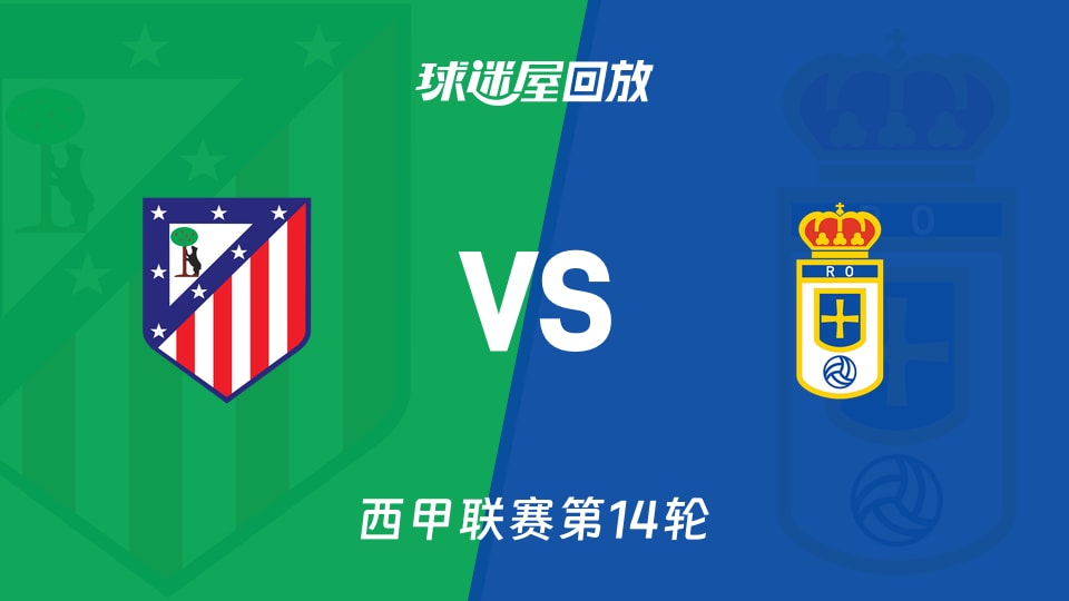 马竞vs皇家奥维耶多回放录像【2025年11月30日】