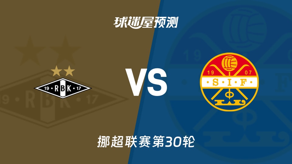 挪超比赛前瞻:罗森博格vs斯托姆加斯特预测分析(2025年12月01日)