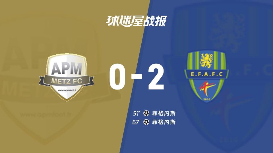 【法国杯】APM梅斯vs菲格内斯比赛结果:APM梅斯(0-2)菲格内斯比分战报(2025年11月30日)