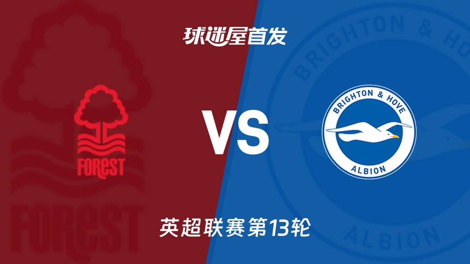 【英超】诺丁汉森林vs布莱顿首发阵容名单(2025年11月30日)