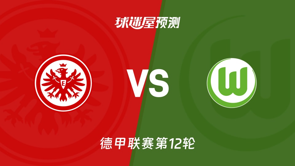 德甲比赛前瞻:法兰克福vs沃尔夫斯堡预测分析(2025年12月01日)