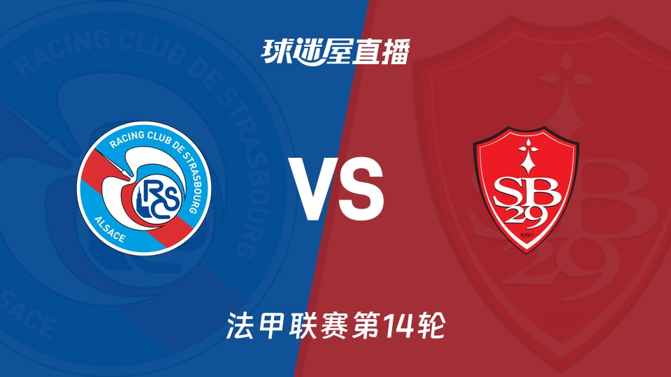 【法甲联赛第14轮】斯特拉斯堡vs布雷斯特直播在线观看(2025年11月30日)