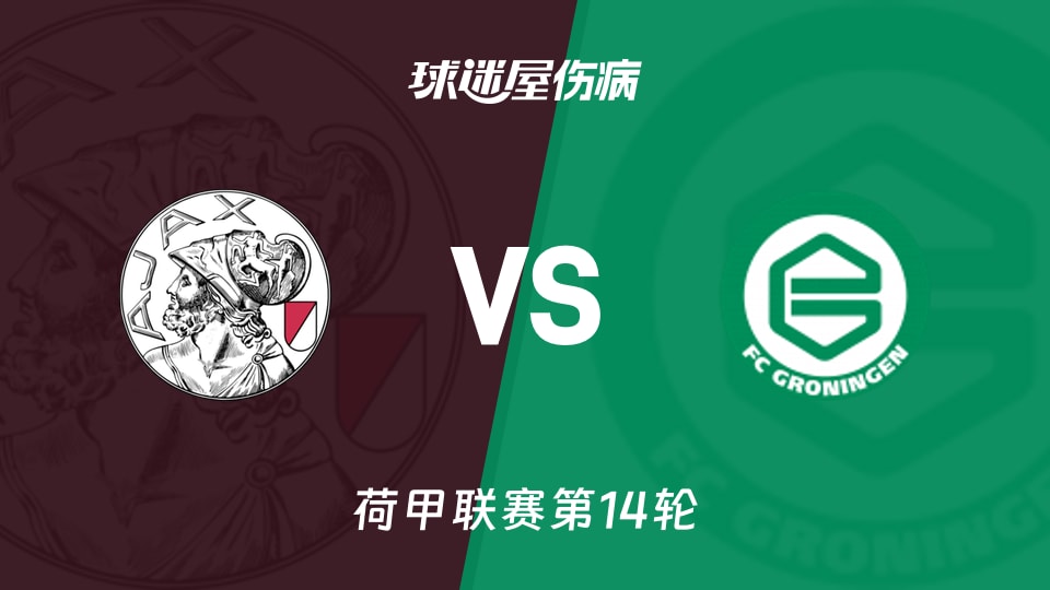 【荷甲】阿贾克斯vs格罗宁根伤病名单最新(2025年12月01日)