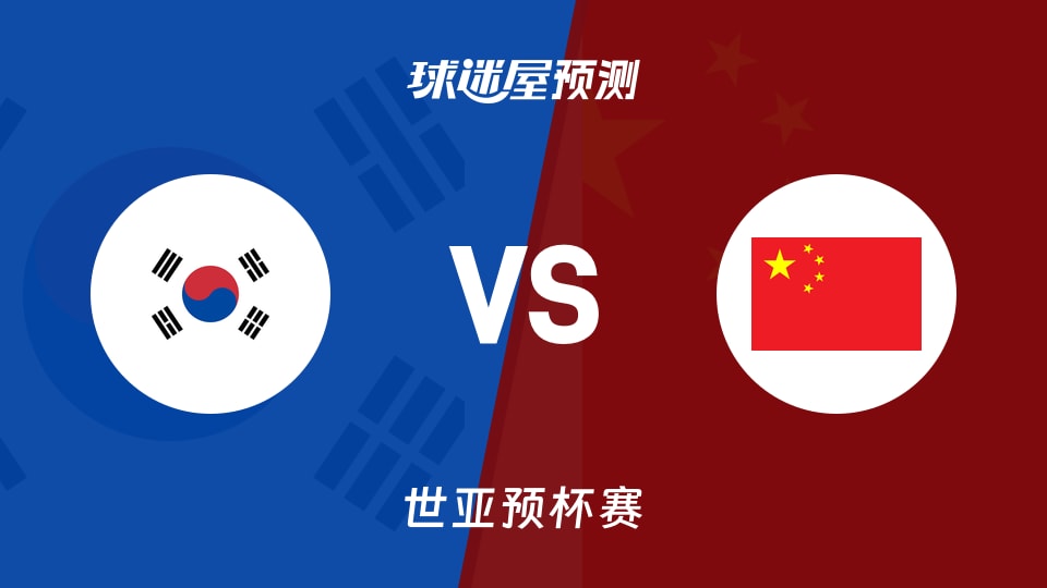 世亚预比赛前瞻：韩国vs中国预测分析(2025年12月01日)