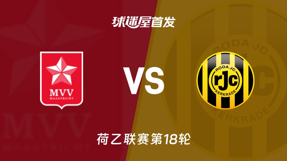 【荷乙】马斯特里赫特vs罗达JC首发阵容名单(2025年11月30日)