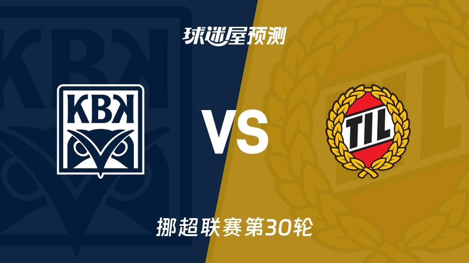 挪超比赛前瞻:克里斯蒂安松vs特罗姆瑟预测分析(2025年12月01日)