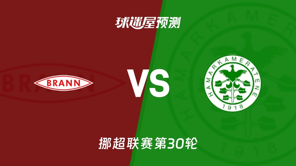 挪超比赛前瞻:布兰vs汉坎预测分析(2025年12月01日)
