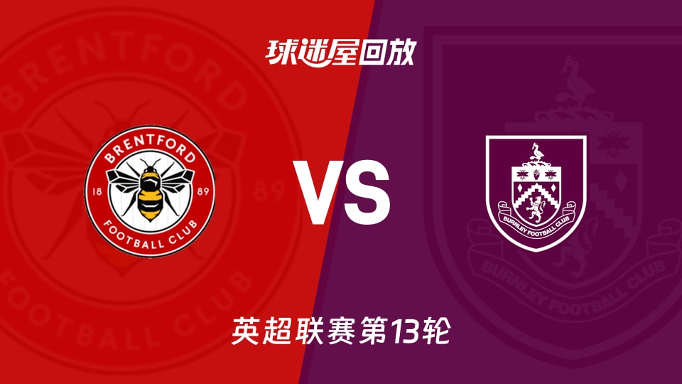 【英超联赛第13轮】布伦特福德vs伯恩利录像回放在线观看(2025年11月29日)