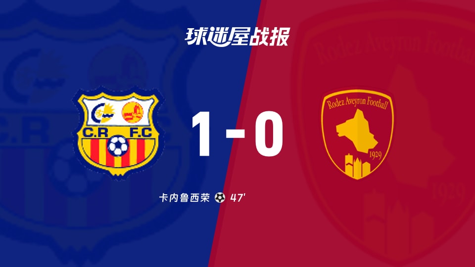 【法国杯】卡内鲁西荣vs罗德兹比赛结果:卡内鲁西荣(1-0)罗德兹比分战报(2025年11月29日)