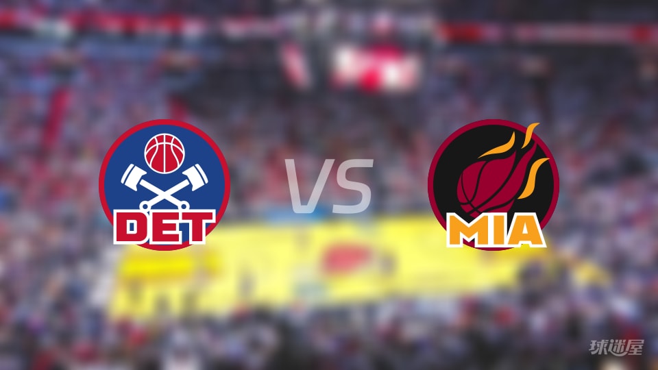 NBA常规赛活塞vs热火直播在线(2025年11月30日)