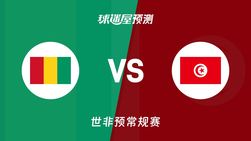 世非预比赛前瞻:几内亚vs突尼斯预测分析(2025年12月01日)