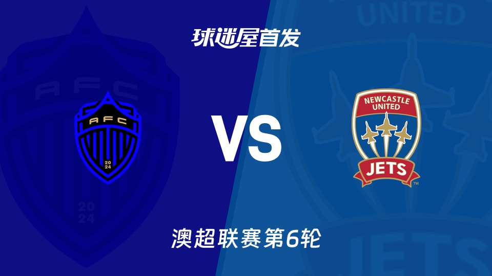【澳超】奥克兰FCvs纽卡斯尔喷气机首发阵容名单(2025年11月30日)