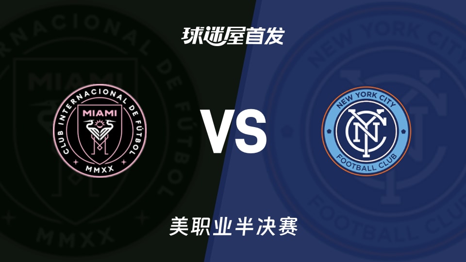 【美职业】迈阿密国际vs纽约城首发阵容名单(2025年11月30日)