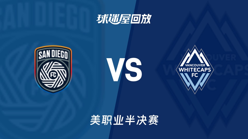 圣地亚哥FCvs温哥华白浪回放录像【2025年11月30日】