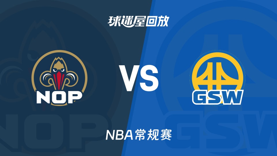 鹈鹕vs勇士回放录像【2025年11月30日】
