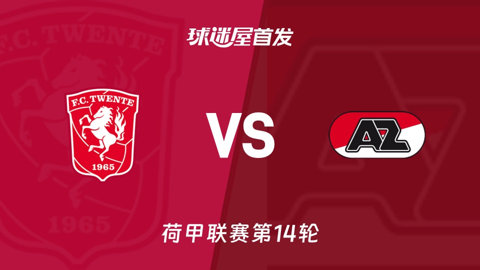 【荷甲】特温特vs阿尔克马尔首发阵容名单(2025年11月30日)