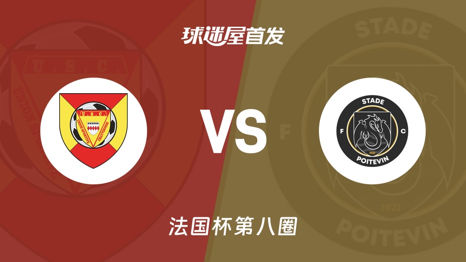 【法国杯】察域尼vs波伊泰斯首发阵容名单(2025年11月30日)