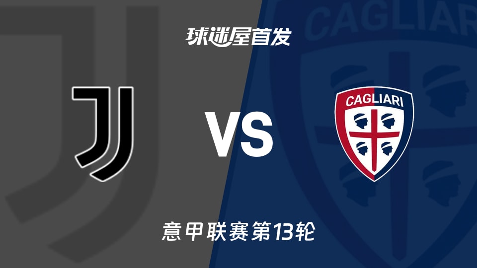 【意甲】尤文vs卡利亚里首发阵容名单(2025年11月30日)
