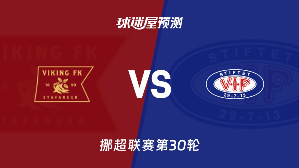 挪超比赛前瞻:维京vs瓦勒伦加预测分析(2025年12月01日)