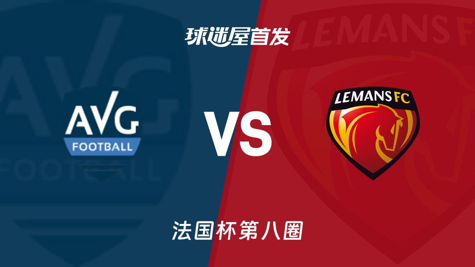 【法国杯】拉加雷讷新城vs勒芒首发阵容名单(2025年11月30日)