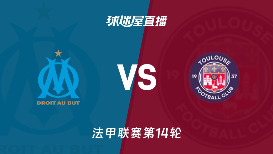 【法甲联赛第14轮】马赛vs图卢兹直播在线观看(2025年11月30日)