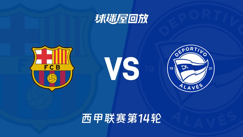巴萨vs阿拉维斯回放录像【2025年11月29日】