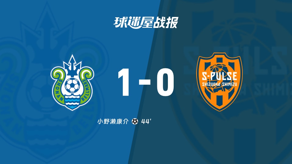 【日职联联赛第37轮】湘南丽海vs清水心跳比赛结果：湘南丽海(1-0)清水心跳比分战报(2025年11月30日)